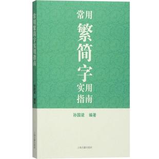 常用繁简字实用指南 孙国梁编著汉语工具书正版图书籍上海古籍出版社世纪出版