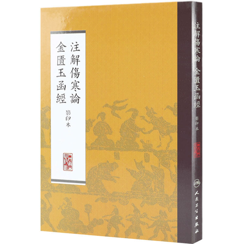 注解伤寒论金匮玉函经影印本中医经典人民卫生出版社9787117170468黄帝内经伤寒病论金匮要略张仲景经方本社编中医养生书