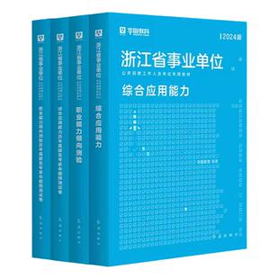 华图浙江省事业编2025事业单位用书2025上半年统考考试资料综合应用能力职业能力倾向测验教材历年真题试卷省直绍兴市综合基础知识