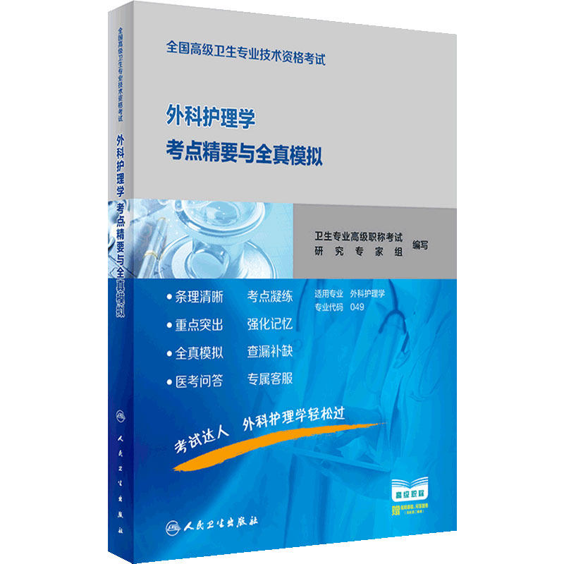 外科护理学考点精要全真模拟全国高级卫生专业技术资格考试内科护理副主任护师正高副高级职称2026年护理学副高人卫版教材