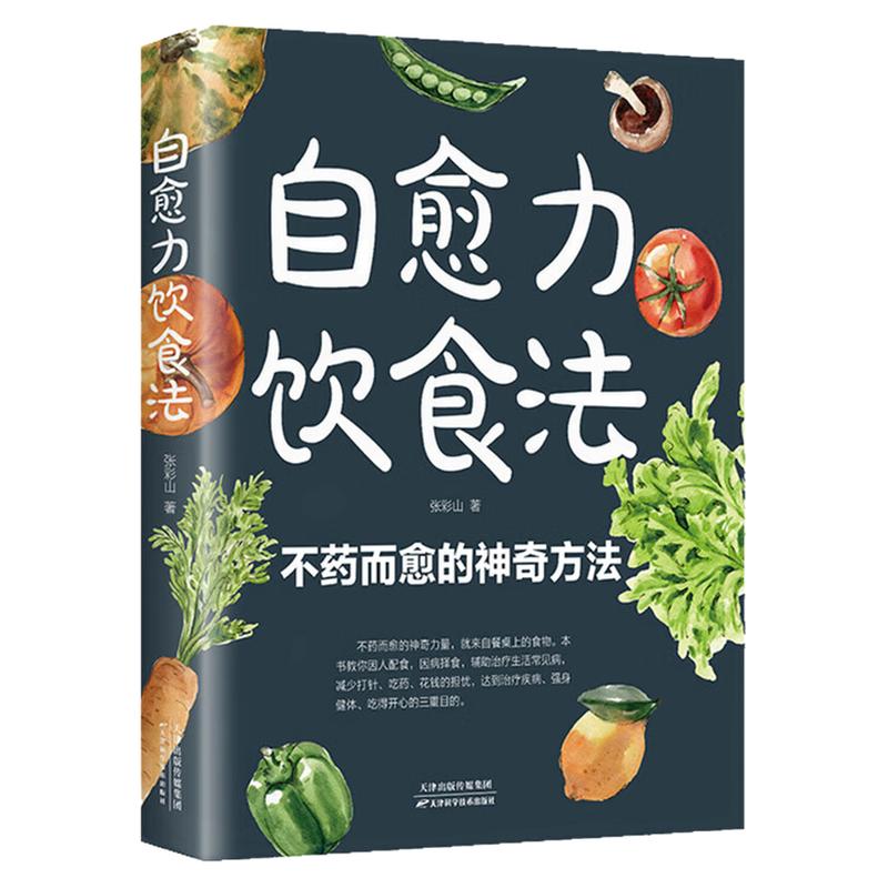自愈力饮食法家庭养生保健图书