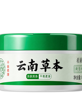 【热卖100W+】云南草本爽身粉NO1