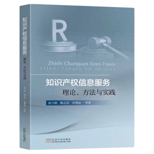 知识产权信息服务 东南大学出版社 学科知识转化商标数据引文分析内分分析 专利知识产权分析科技大数据获取专利代理师评估经济