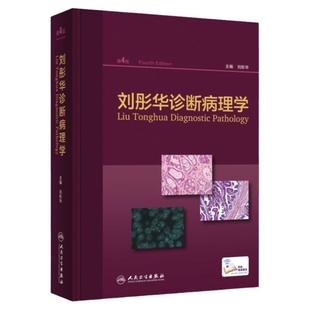 刘彤华诊断病理学 人卫病理学技术图谱图鉴书人体生理学组织学常见病变肿瘤肾内妇产分子诊断细胞生物学人民卫生出版社医学书籍