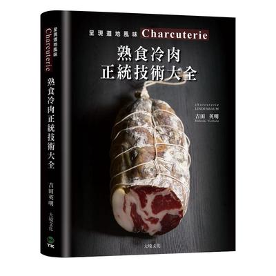预售正版 吉田英明Charcuterie熟食冷肉正统技术大全京都名店配方全收录 *专书896张图解 传授肉 饮食 原版进口书