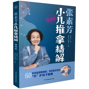 张素芳小儿推拿精解：视频版  张素芳小儿推拿 手法 穴位 常见病
