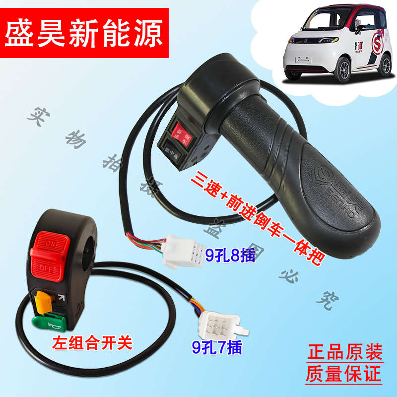 盛昊电动三轮车四轮车转把组合开关三速前进倒车一体把座开关