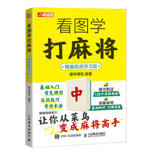 看图学打麻将精编视频学习版 麻将赢牌技巧书籍 从菜鸟变成麻将高手附赠讲解视频 人民邮电出版