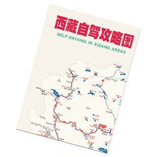 西藏旅游攻略地图拉萨自驾攻略图进藏阿里g219国道2025年西藏旅游攻略图318自驾西藏新疆自驾游高清自驾旅游攻略图旅游攻略书摩旅