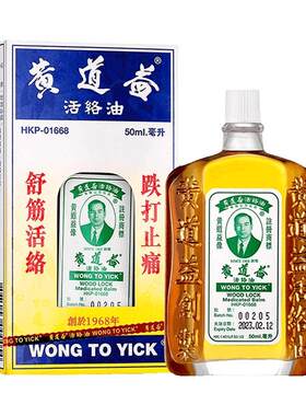 【香港元朗/葵涌直发】黄道益活络油官方旗舰店港版原装正品50ml