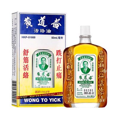 【香港元朗/葵涌直发】黄道益活络油官方旗舰店港版原装代购正品