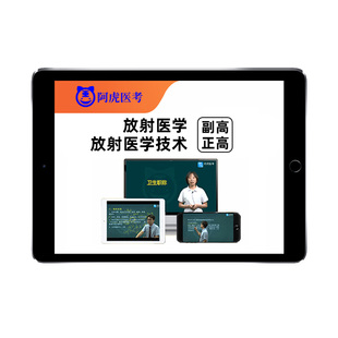 医学影像放射医学技术副高正高副主任技师高级职称考试真题库网课