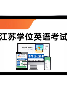 江苏高校联盟学位英语网课题库