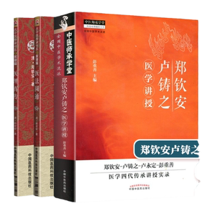 正版郑钦安卢铸之医学讲授+医法圆通+医理真传(古中医传承书系之医理篇) 彭重善 中医火神派书籍 中国中医药出版社