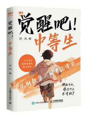 【官方旗舰店】觉醒吧中等生 我要上清华祈风 从倒数第一到考上清华 人民邮电出版社