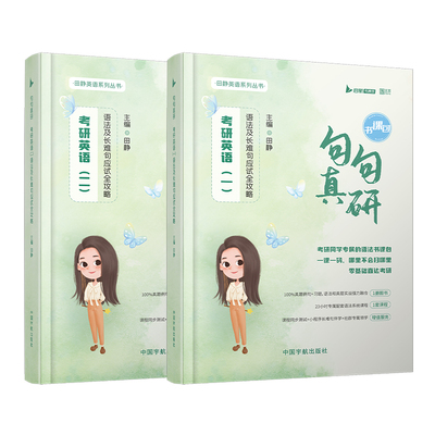 2027田静句句真研语法长难句