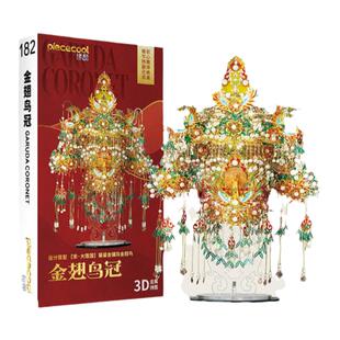 拼酷金翅鸟冠金属立体拼图花轿3D拼装DIY模型手工礼物品凤冠摆件