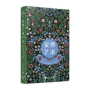 正版书籍爱的艺术刷边精装珍藏艾里希弗洛姆爱是一门艺术想要掌握这门艺术的人需要有这方面的知识并付出努力去学习人民文学出版社