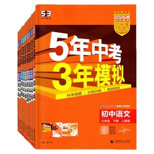 2026春新版五5年中考三3年模拟语文数学英语物理化学道德与法治历史初中同步九年级下册上册人教RJ北师BS沪牛HN版同步一课一练