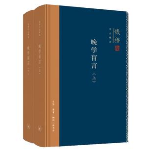 正版 晚学盲言 上下册（精装版） 钱穆作品精选集 中国史书籍 生活 读书 新知三联书店  9787108062895