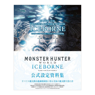 【现货】怪物猎人：世界 公式设定资料集 DIVE TO MONSTER HUNTER WORLD:ICEBORNE 公式設定資料集日文原版图书书籍设定集