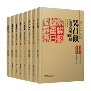 名家名品篆刻赏析100例全8册 吴让之赵之谦吴昌硕黄牧甫王福庵陈巨来齐白石来楚生印例印章名品鉴赏临摹学习实用工具书李刚田主编