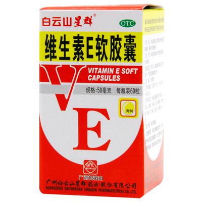 [白云山]维生素E软胶囊50mg*60粒/盒