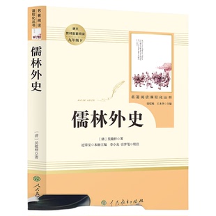 名著阅读课程化丛书 儒林外史 中小学语文教材配套阅读 九年级下 （清）吴敬梓 著 【人民教育育出版社】