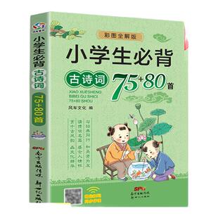小学生必背古诗词75首十80首 人教版注音版小学一到六年级必背古诗75首加80首 中小学生古诗文大全集 一年级二年级三年级上册必读