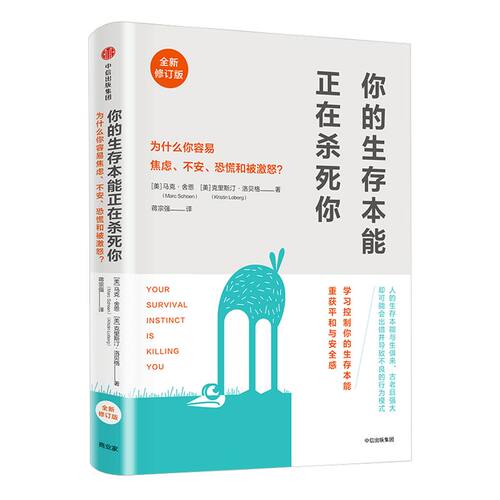 【樊登读书会推荐】你的生存本能正在杀死你（修订版）马克舍恩著 失眠、焦略、肥胖、抑郁、长期疲劳、亚健康人群建议阅读 旗舰店