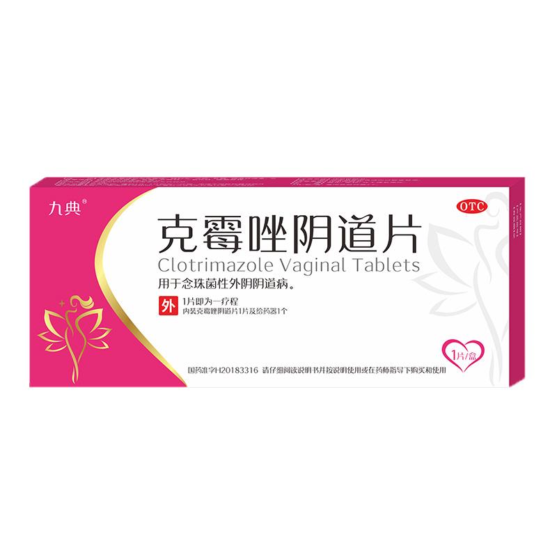 [九典]克霉唑阴道片0.5g*1片/盒
