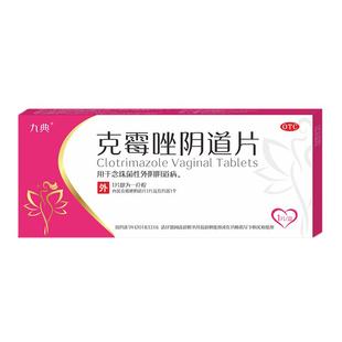 九典克霉唑阴道片0.5g*1片装（一疗程）霉菌性阴道炎克霉挫阴道栓