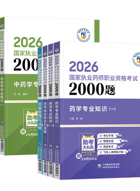 2026执业药药师2000题 国家执业药师职业资格考试官方用书 中药西药学专业知识一二综合法规 搭教材历年真题模拟试卷题库药学网课