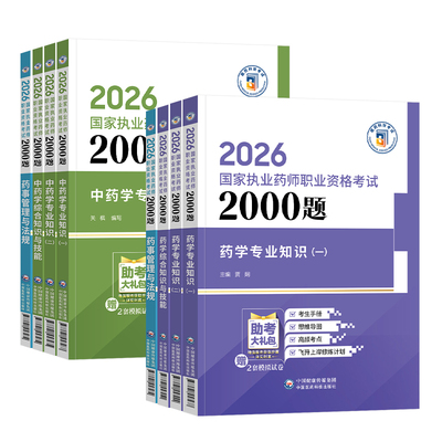 2026执业药药师2000题 国家执业药师职业资格考试官方用书 中药西药学专业知识一二综合法规 搭教材历年真题模拟试卷题库药学网课