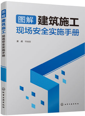 图解建筑施工现场安全实施手册 脚手架高空作业临时用电消防安全 建筑工程安全文明施工操作技术书籍施工现场管理安全规范大全图集