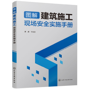 图解建筑施工现场安全实施手册 脚手架高空作业临时用电消防安全 建筑工程安全文明施工操作技术书籍施工现场管理安全规范大全图集