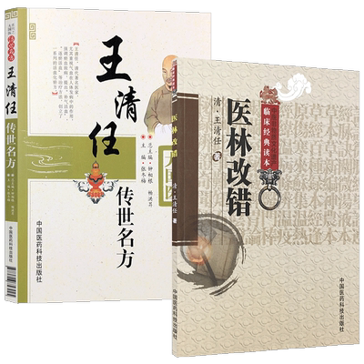 【全套2本】医林改错+王清任传世名方白话解 正版中医古籍入门零基础学医学类书籍大王氏气血脏腑学说补阳还五汤脏腑记叙