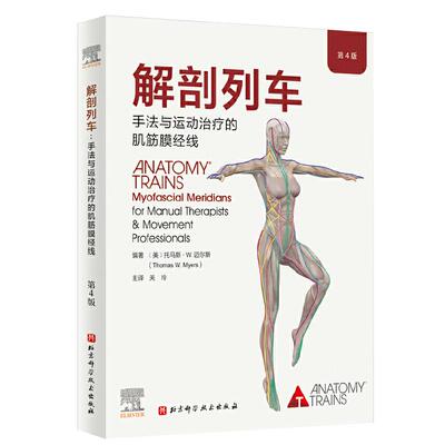 正版 解剖列车手法与运动治疗的肌筋膜经线 第4四版 身体解读结构分析 奈特人体解剖图谱医学基础教材 徒手与动作的肌筋膜经线