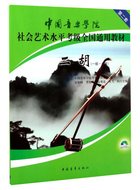 二胡考级教材1-6级 中国音乐学院社会艺术水平考级全国通用教材第二套一至六级 音乐自学入门专业考试书籍 中国音乐学院二胡教程书