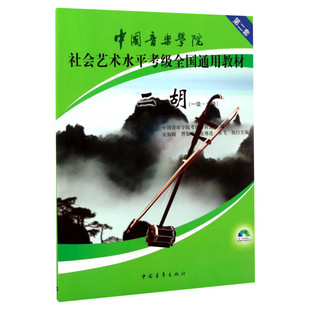 二胡考级教材1-6级 中国音乐学院社会艺术水平考级全国通用教材第二套一至六级 音乐自学入门专业考试书籍 中国音乐学院二胡教程书