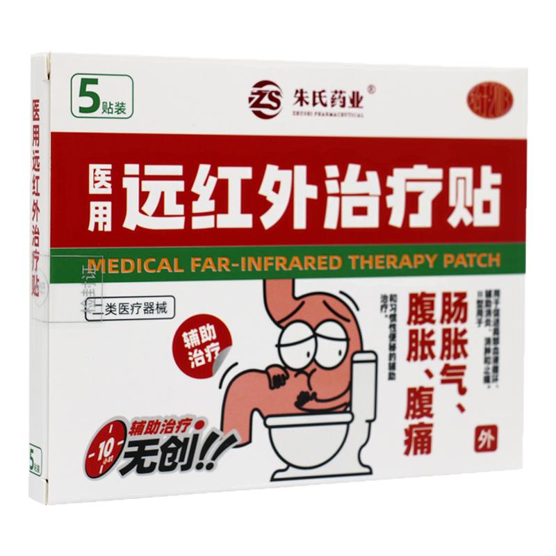 朱氏药业医用远红外治疗贴5贴装肠胀气腹胀腹痛