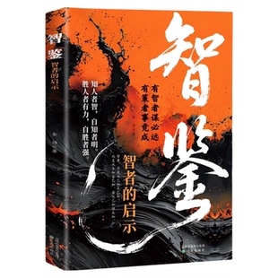 智鉴智者的启示正版收录古今智者的思想精华 有智者谋必远 有策者事竟成 从成败中提炼方法 从得失中学会布局 成功励志畅销书籍