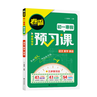 2026春金太阳卷霸预备新初一寒假预习课语文数学英语合订本衔接课程7七年级下册教材辅导书预习小学升初一笔记练习作业