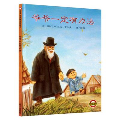 爷爷一定有办法精装非注音3-6岁儿童亲子早教睡前故事书新华书店