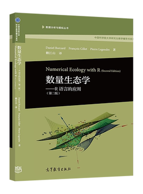 数量生态学——R语言的应用（第二版） Daniel Borcard  Fran 高等教育出版社