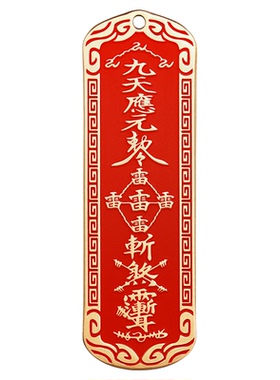 车载道家朱砂铜牌五雷令平安挂件