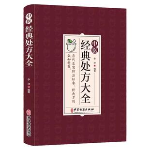 正版 2册 中医texiao处方大全 中医经典处方大全 中医书籍名老中医texiao处方集锦药性赋中药自学教程书籍剂扁鹊心书图解濒湖脉学