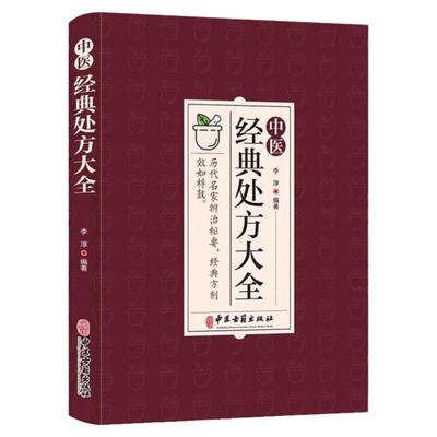 正版 2册 中医texiao处方大全 中医经典处方大全 中医书籍名老中医texiao处方集锦药性赋中药自学教程书籍剂扁鹊心书图解濒湖脉学