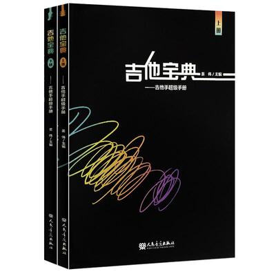 吉他宝典——吉他手手册上下册两本中国吉他音乐家李延亮推荐 吉他宝典书 姜伟 编  书籍书 RMYY云图推荐