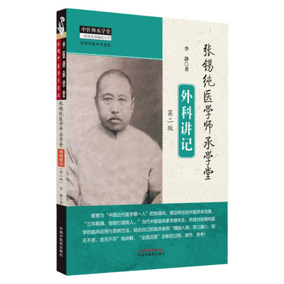 张锡纯医学师承学堂外科讲记